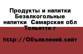 Продукты и напитки Безалкогольные напитки. Самарская обл.,Тольятти г.